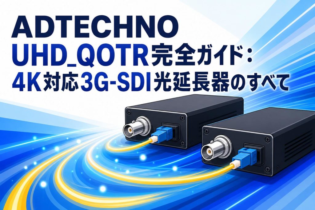 ブラコン光セット ADTECHNO UHD_QOTR完全ガイド：4K対応3G-SDI光延長器のすべて | PANDA