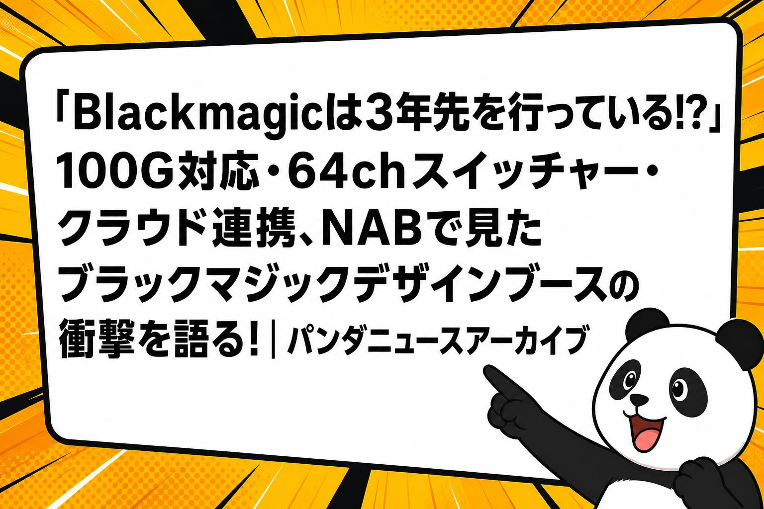 【動作確認済】任天堂 BLACK JACK マルチスクリーン Blackmagicは3年先を行っている!?」100G対応・64chスイッチャー