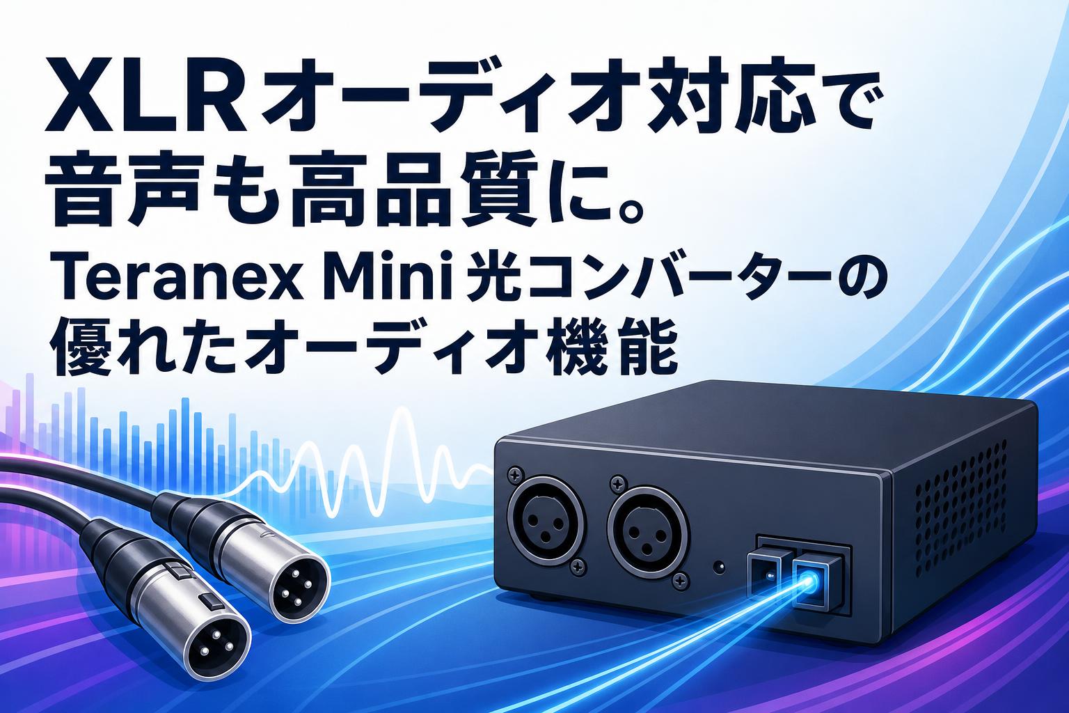 XLRオーディオ対応で音声も高品質に。Teranex Mini光コンバーターの