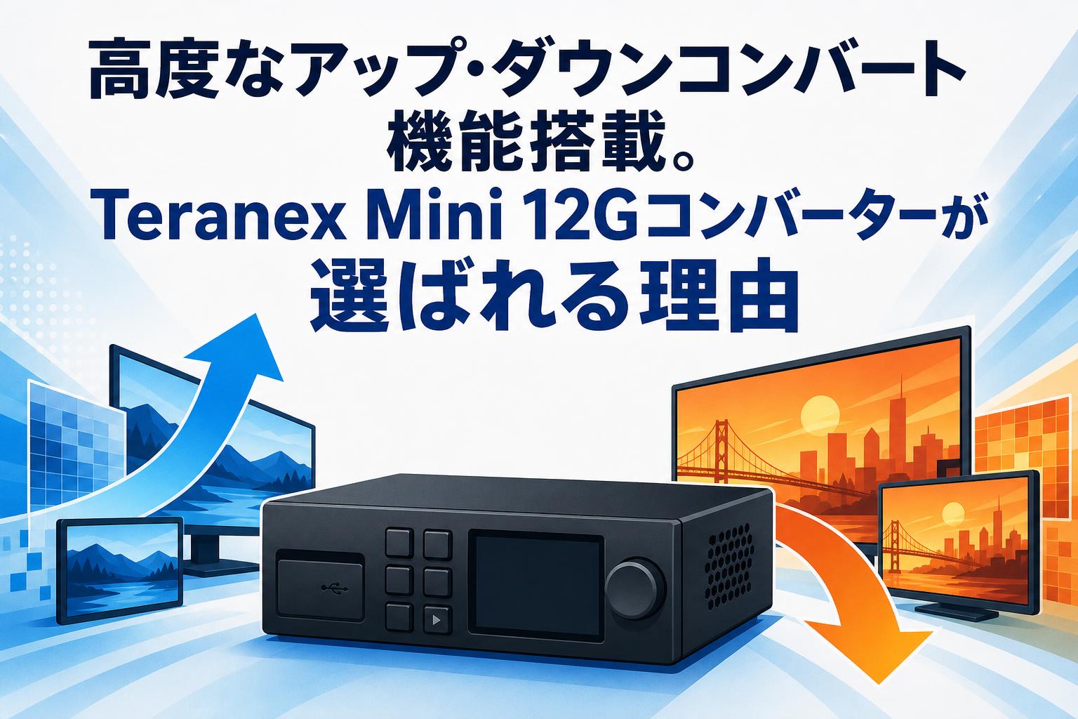 高度なアップ・ダウンコンバート機能搭載。Teranex Mini 12G