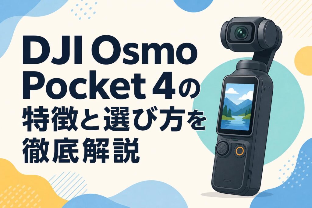 DJI Osmo Pocket 4の特徴と選び方を徹底解説 | PANDA TIMES（パンダ