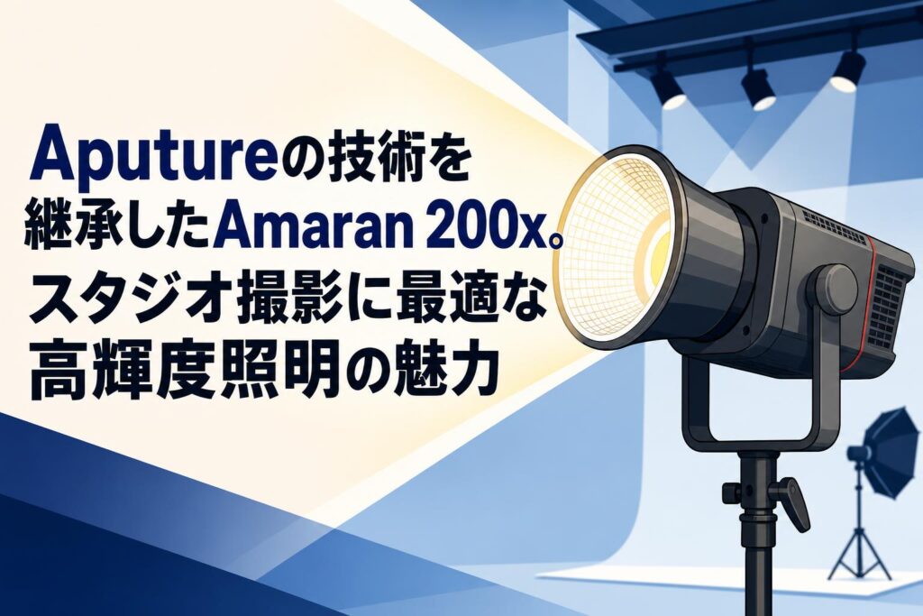 Aputureの技術を継承したAmaran 200x。スタジオ撮影に最適な高輝度照明