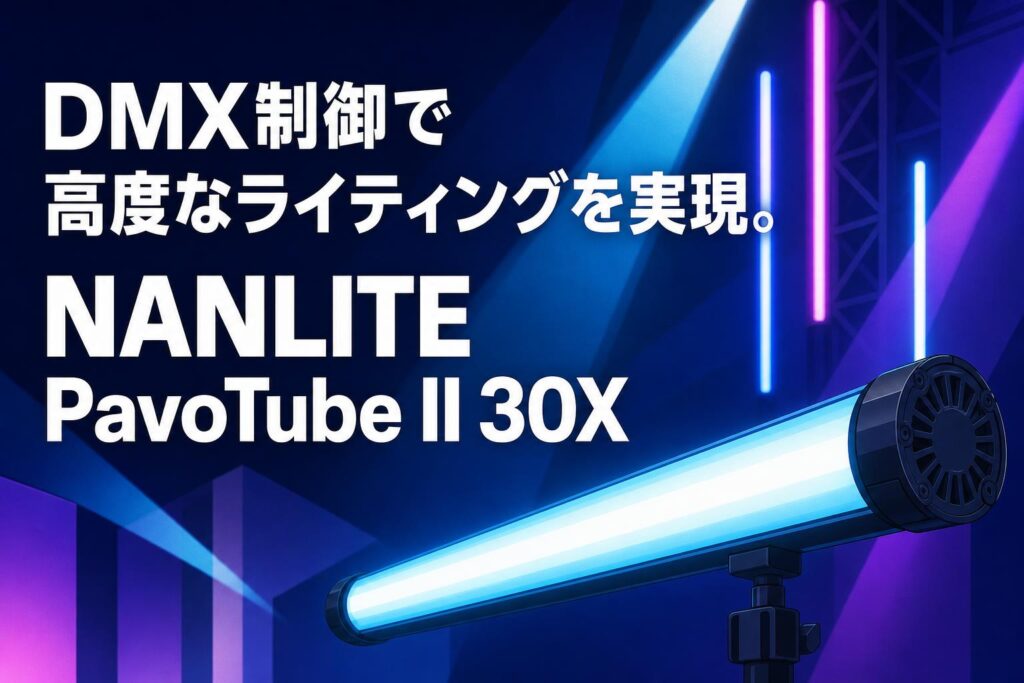 DMX制御で高度なライティングを実現。NANLITE PavoTube II 30X | PANDA