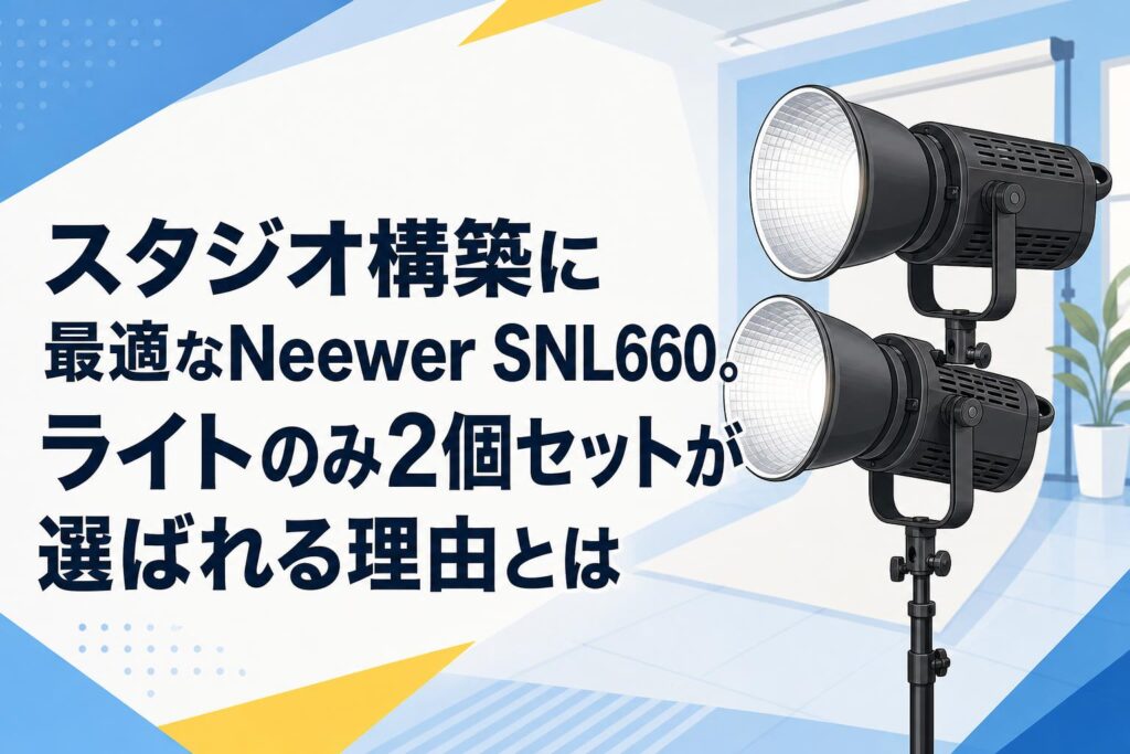 スタジオ構築に最適なNeewer SNL660。ライトのみ2個セットが選ばれる