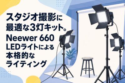 高品質な動画撮影に必携。Neewer 660 LEDビデオライト3灯キットの徹底