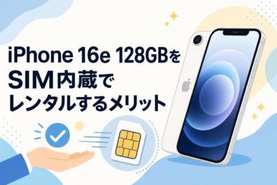 iPhone 16e 128GBをSIM内蔵でレンタルするメリット | PANDA TIMES