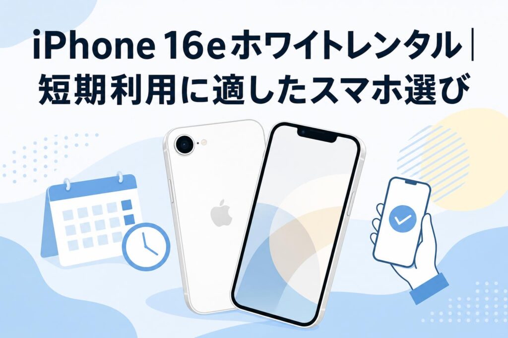 iPhone 16eホワイトレンタル｜短期利用に適したスマホ選び | PANDA
