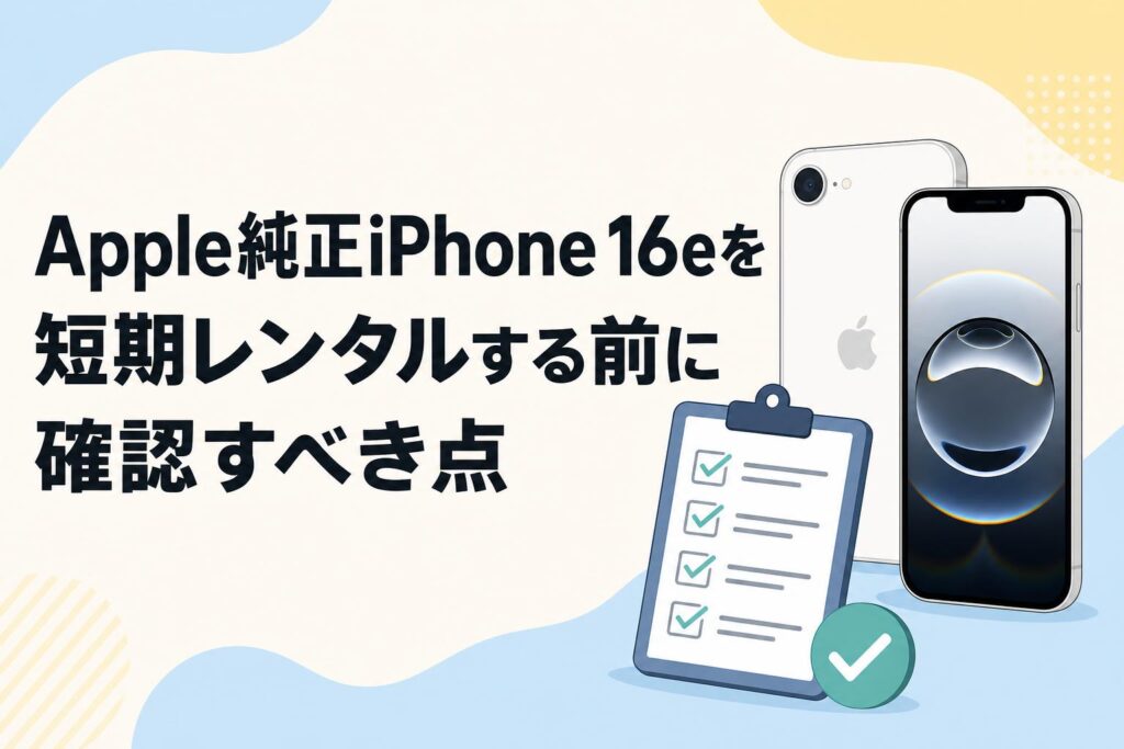 Apple純正iPhone 16eを短期レンタルする前に確認すべき点 | PANDA