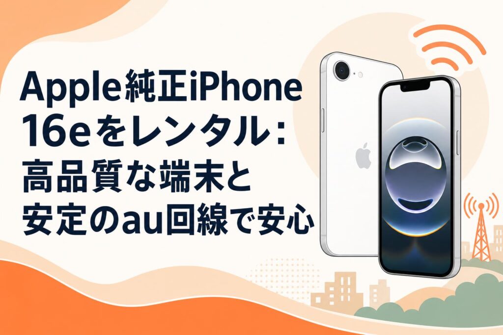 Apple純正iPhone 16eをレンタル：高品質な端末と安定のau回線で安心