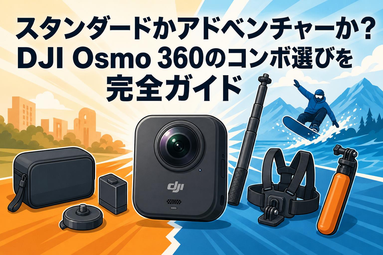 スタンダードかアドベンチャーか？DJI Osmo 360のコンボ選びを完全