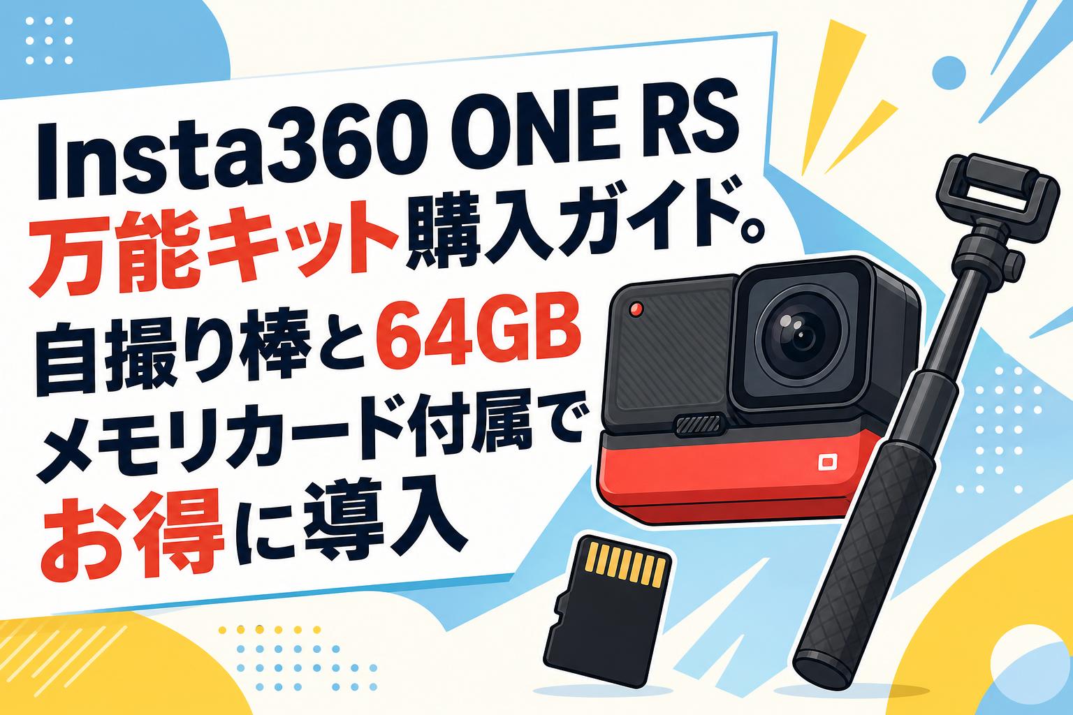 Insta360 ONE RS万能キット購入ガイド。自撮り棒と64GBメモリカード 