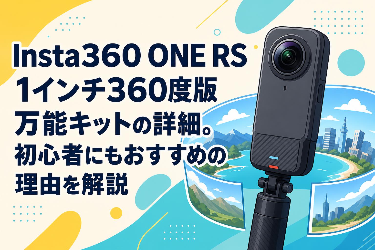 Insta360 ONE RS 1インチ360度版万能キットの詳細。初心者にもおすすめ