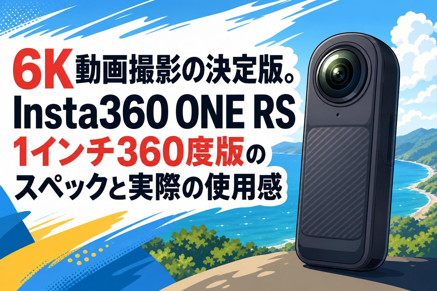 6K動画撮影の決定版。Insta360 ONE RS 1インチ360度版のスペックと実際 