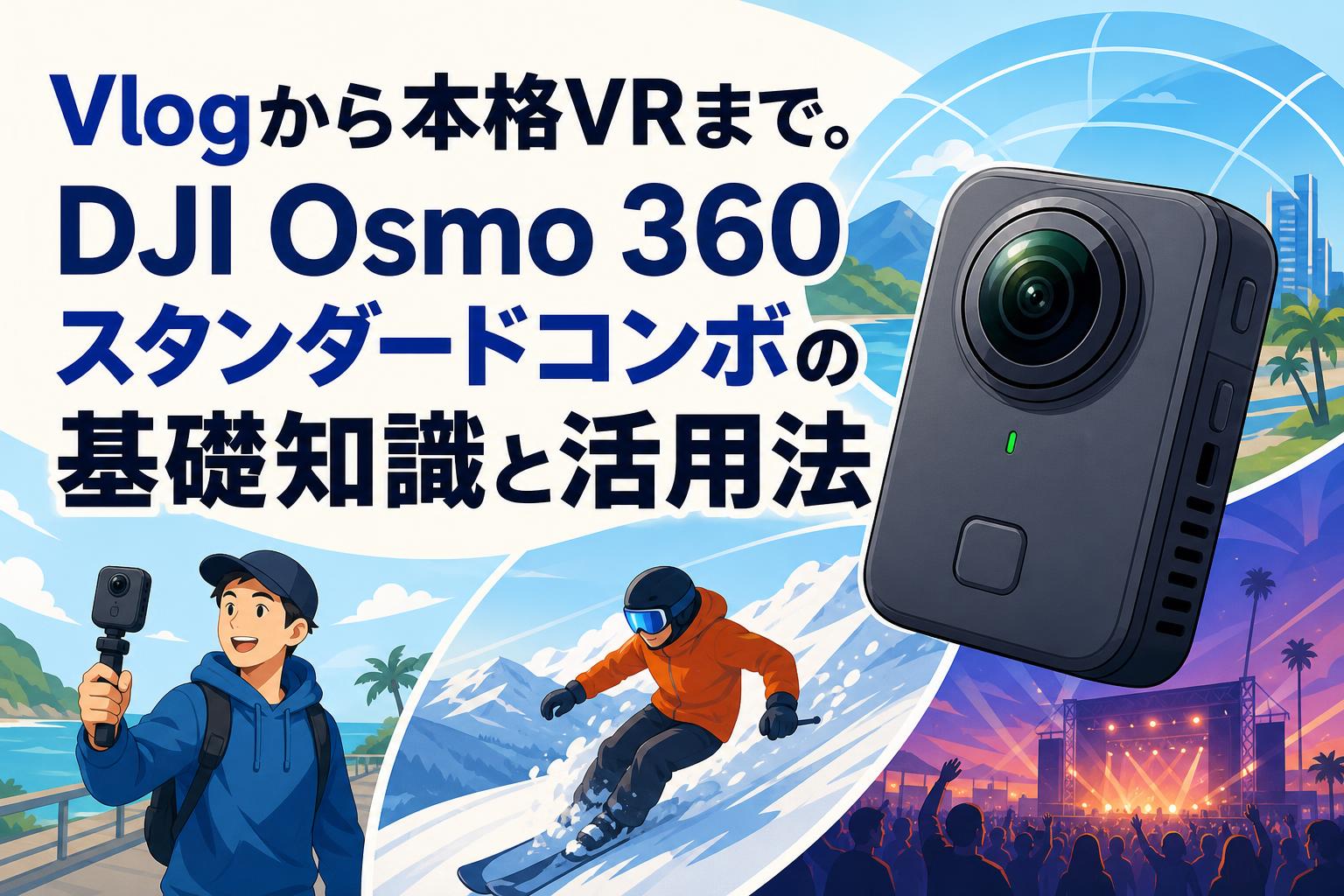 Vlogから本格VRまで。DJI Osmo 360スタンダードコンボの基礎知識と活用