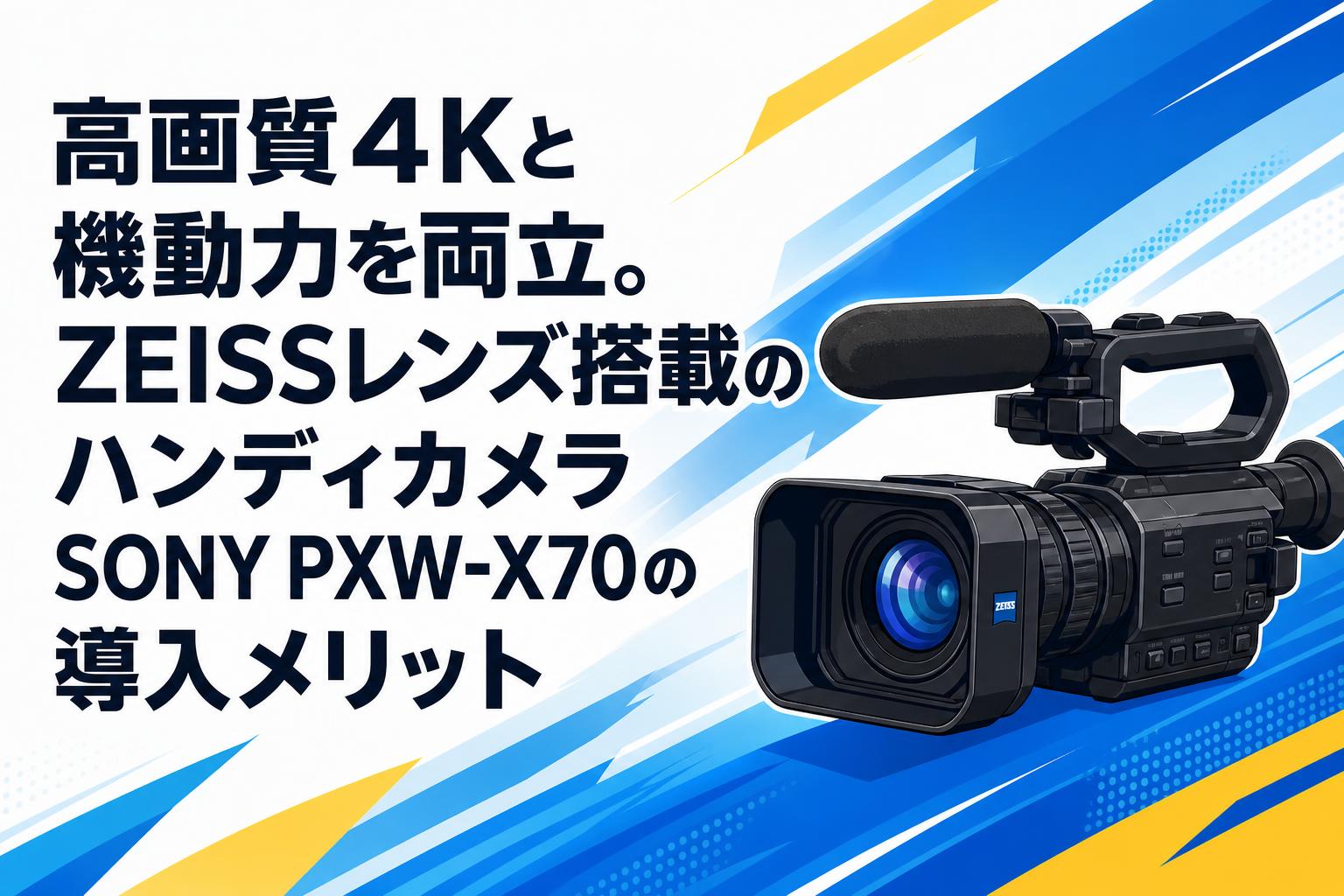 高画質4Kと機動力を両立。ZEISSレンズ搭載のハンディカメラSONY PXW