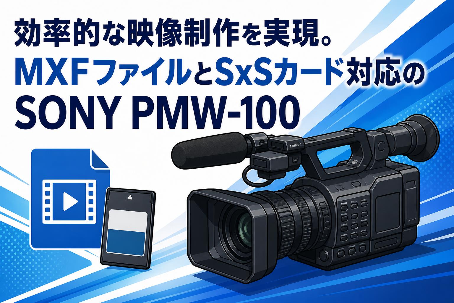 効率的な映像制作を実現。MXFファイルとSxSカード対応のSONY PMW-100