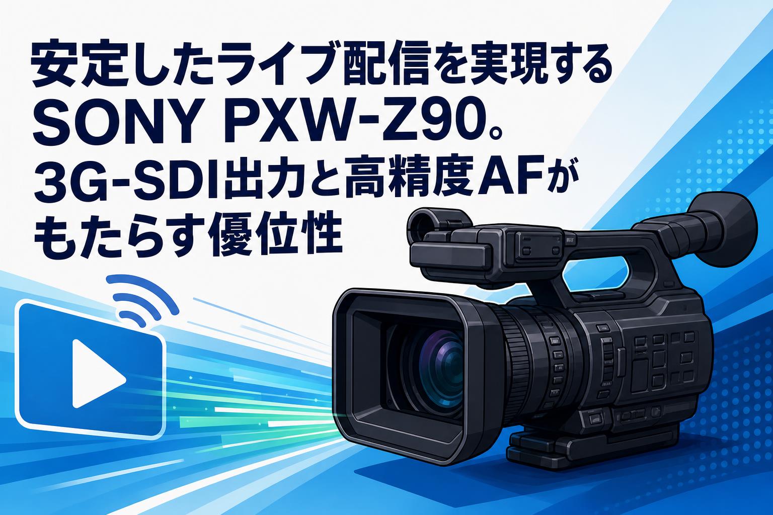 安定したライブ配信を実現するSONY PXW-Z90。3G-SDI出力と高精度AFが