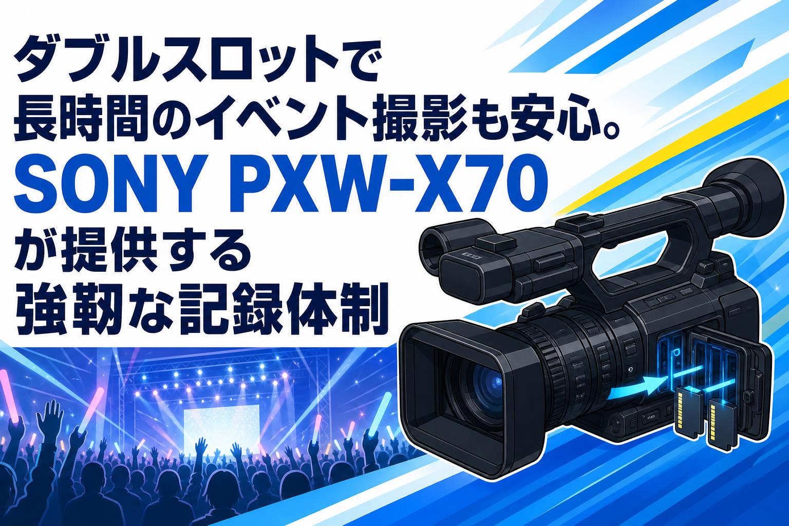 ダブルスロットで長時間のイベント撮影も安心。SONY PXW-X70が提供する