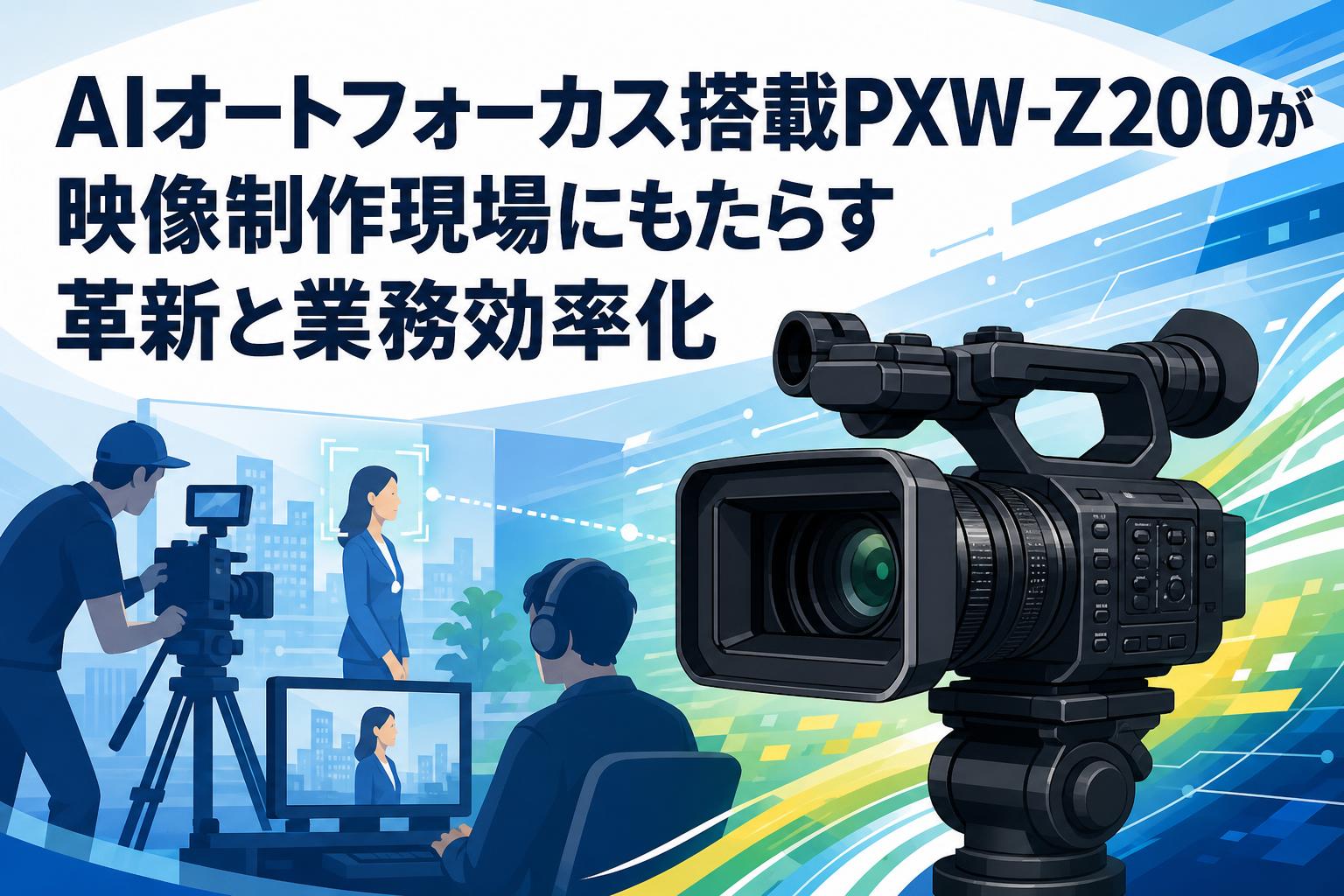 （動作確認済み）ビデオカメラ　　付属品多数 AIオートフォーカス搭載PXW-Z200が映像制作現場にもたらす革新と業務