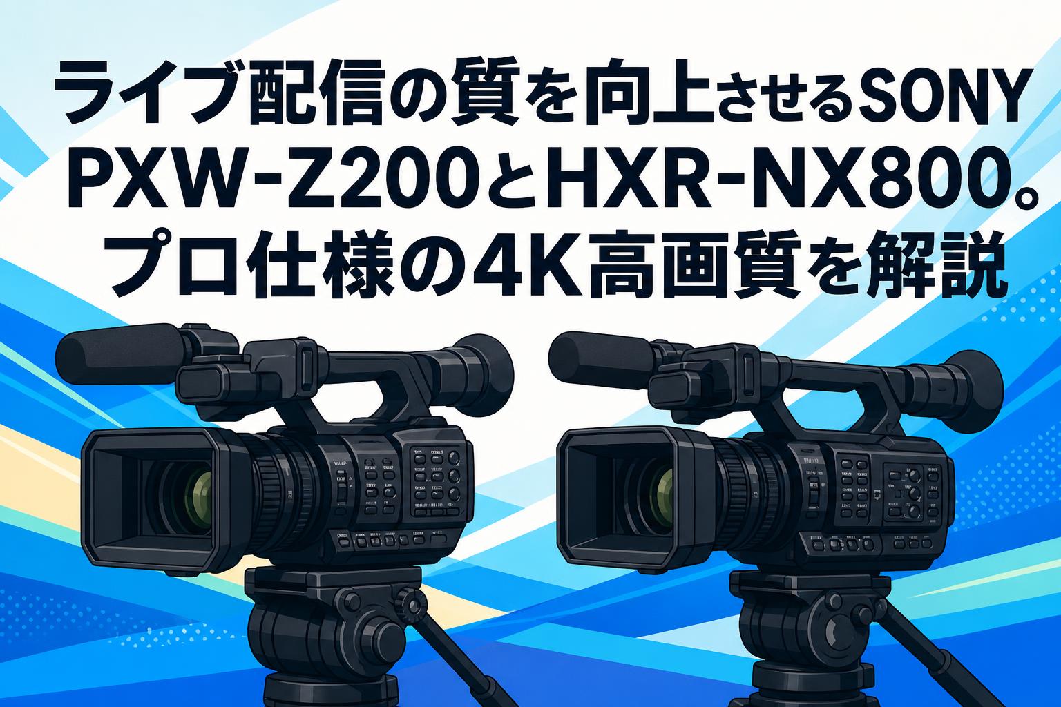 SONY ビデオカメラ セット ライブ配信の質を向上させるSONY PXW-Z200とHXR-NX800。プロ仕様の4K高