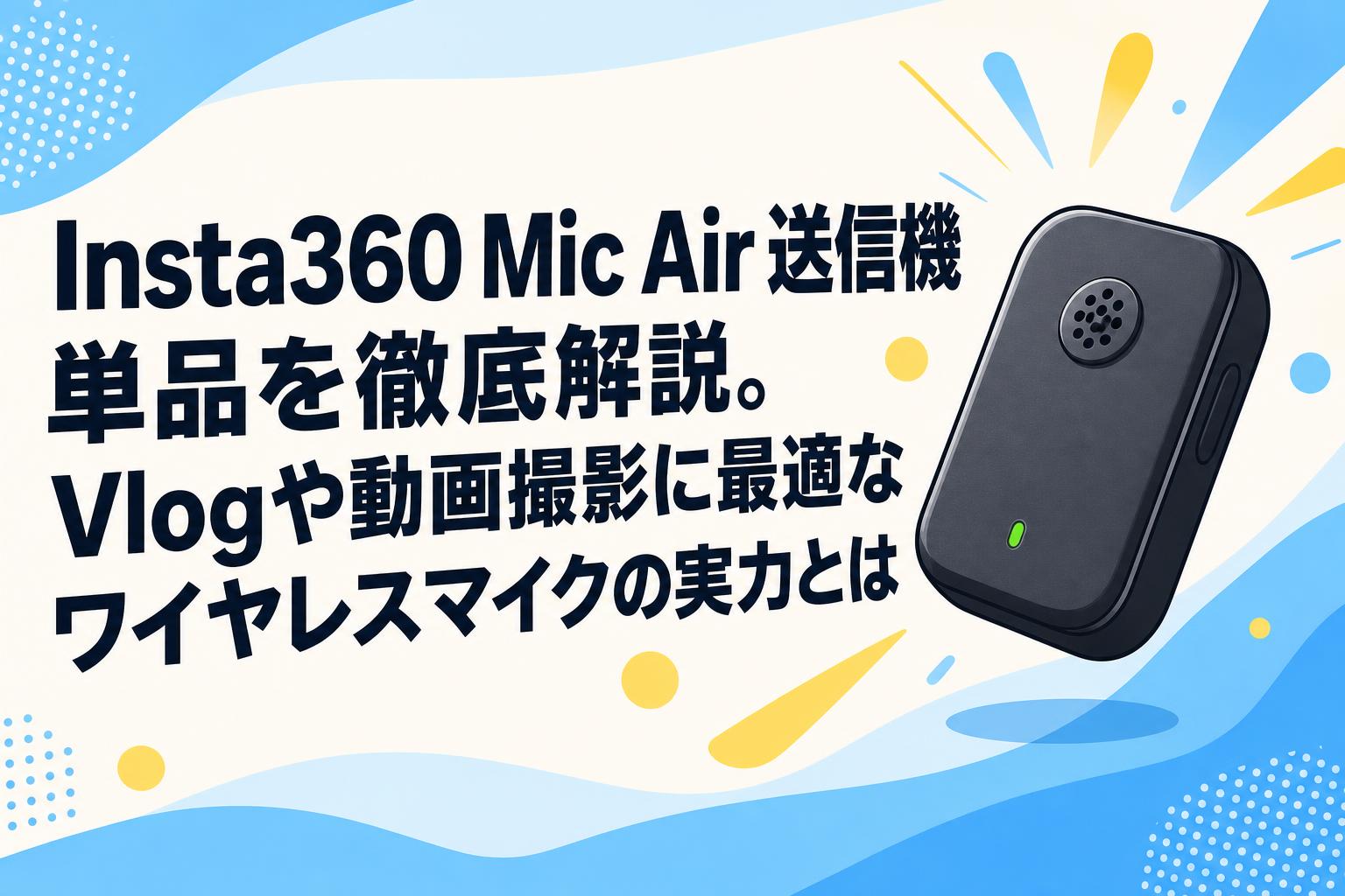 Insta360 Mic Air送信機単品を徹底解説。Vlogや動画撮影に最適な