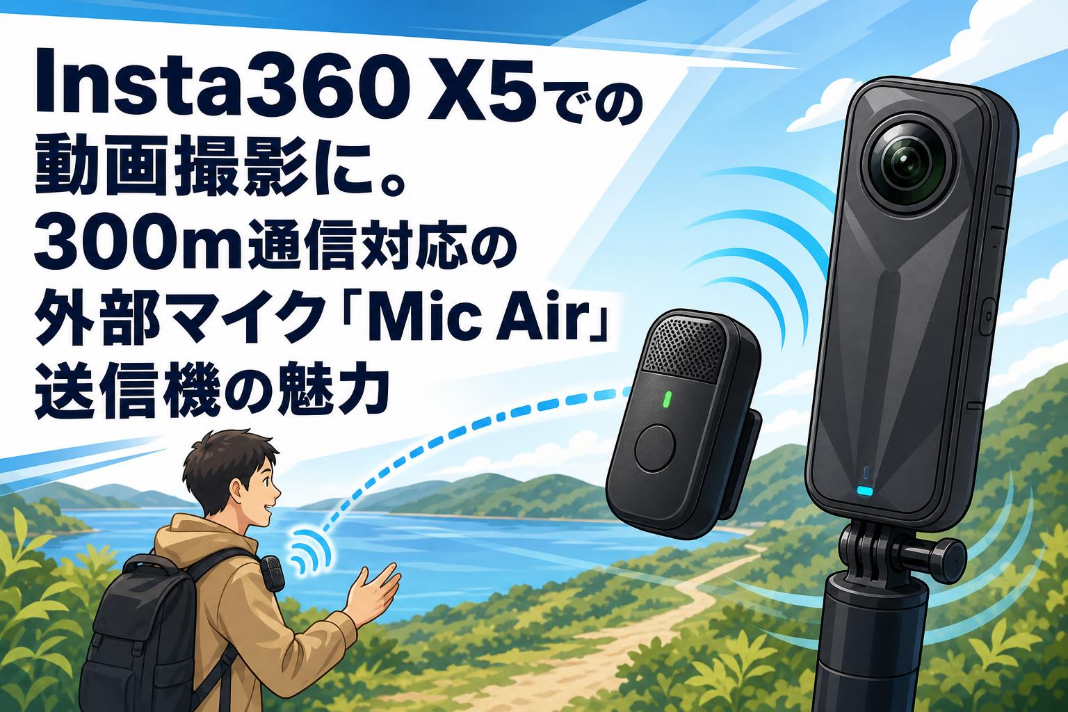 Insta360 X5での動画撮影に。300m通信対応の外部マイク「Mic Air」送信