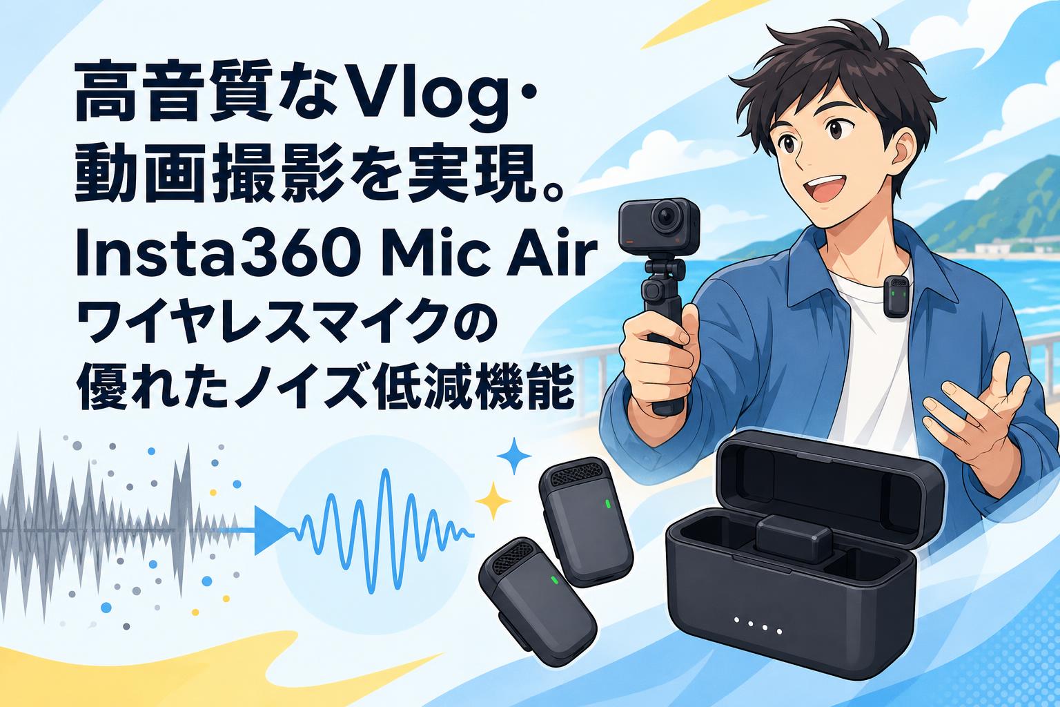 高音質なVlog・動画撮影を実現。Insta360 Mic Airワイヤレスマイクの