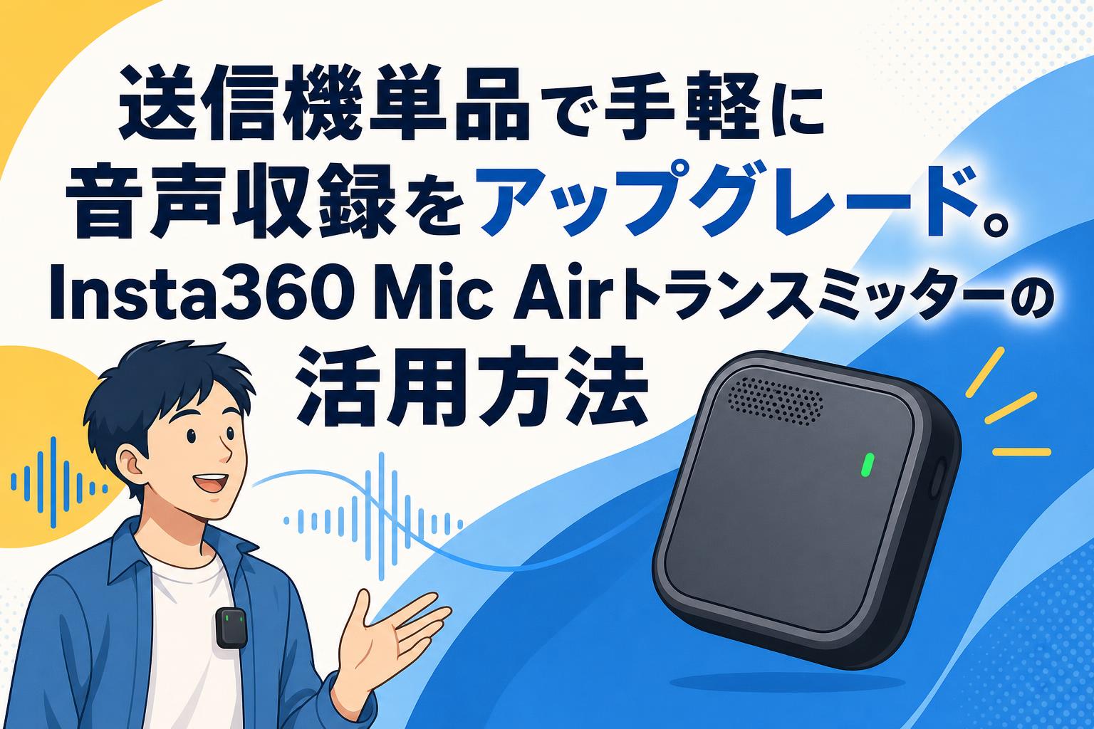 送信機単品で手軽に音声収録をアップグレード。Insta360 Mic Air