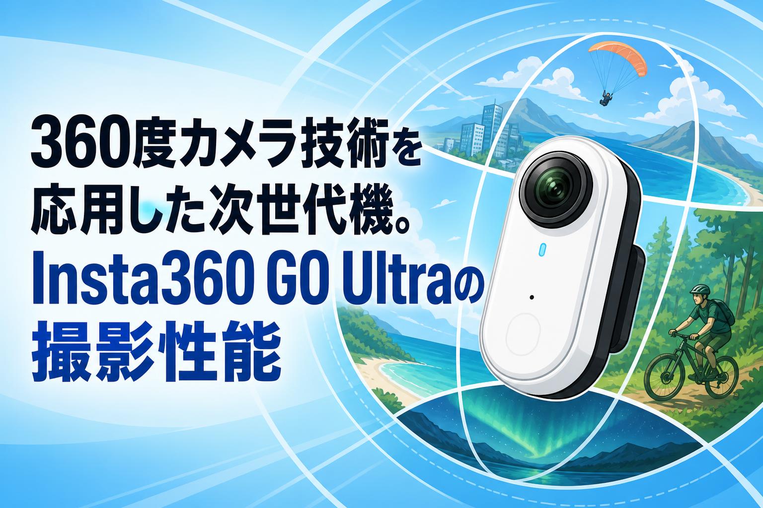 360度カメラ技術を応用した次世代機。Insta360 GO Ultraの撮影性能