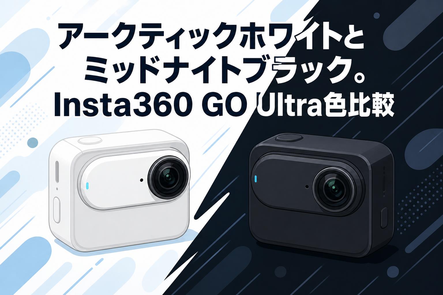 アークティックホワイトとミッドナイトブラック。Insta360 GO Ultra色 