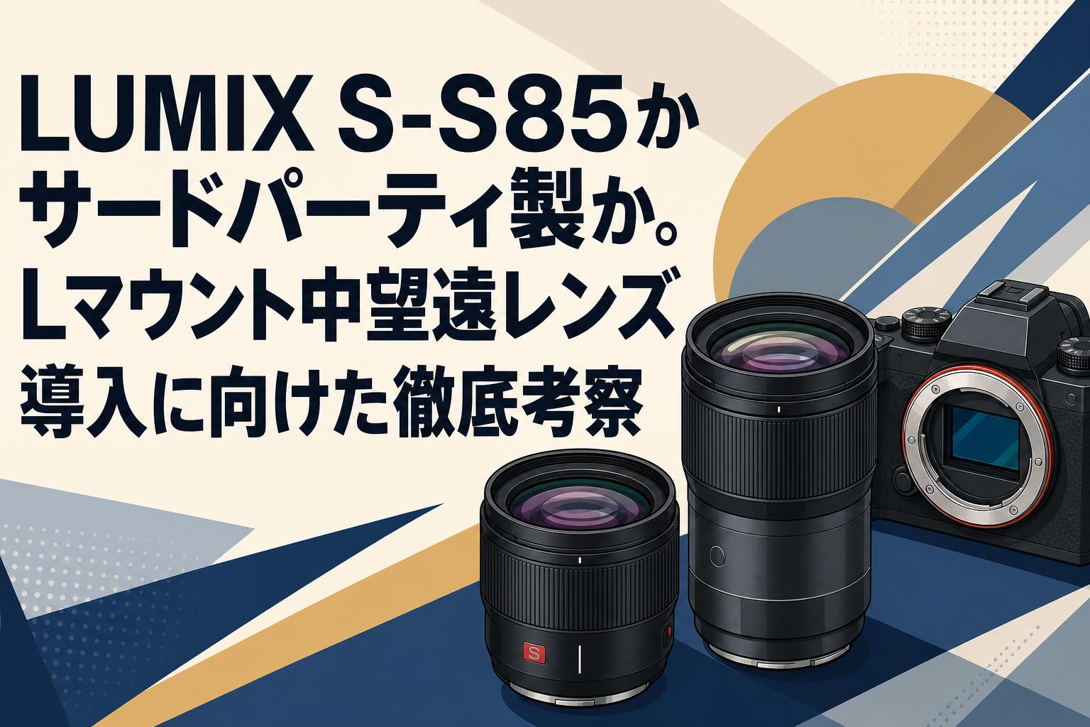 LUMIX S-S85かサードパーティ製か。Lマウント中望遠レンズ導入に向けた