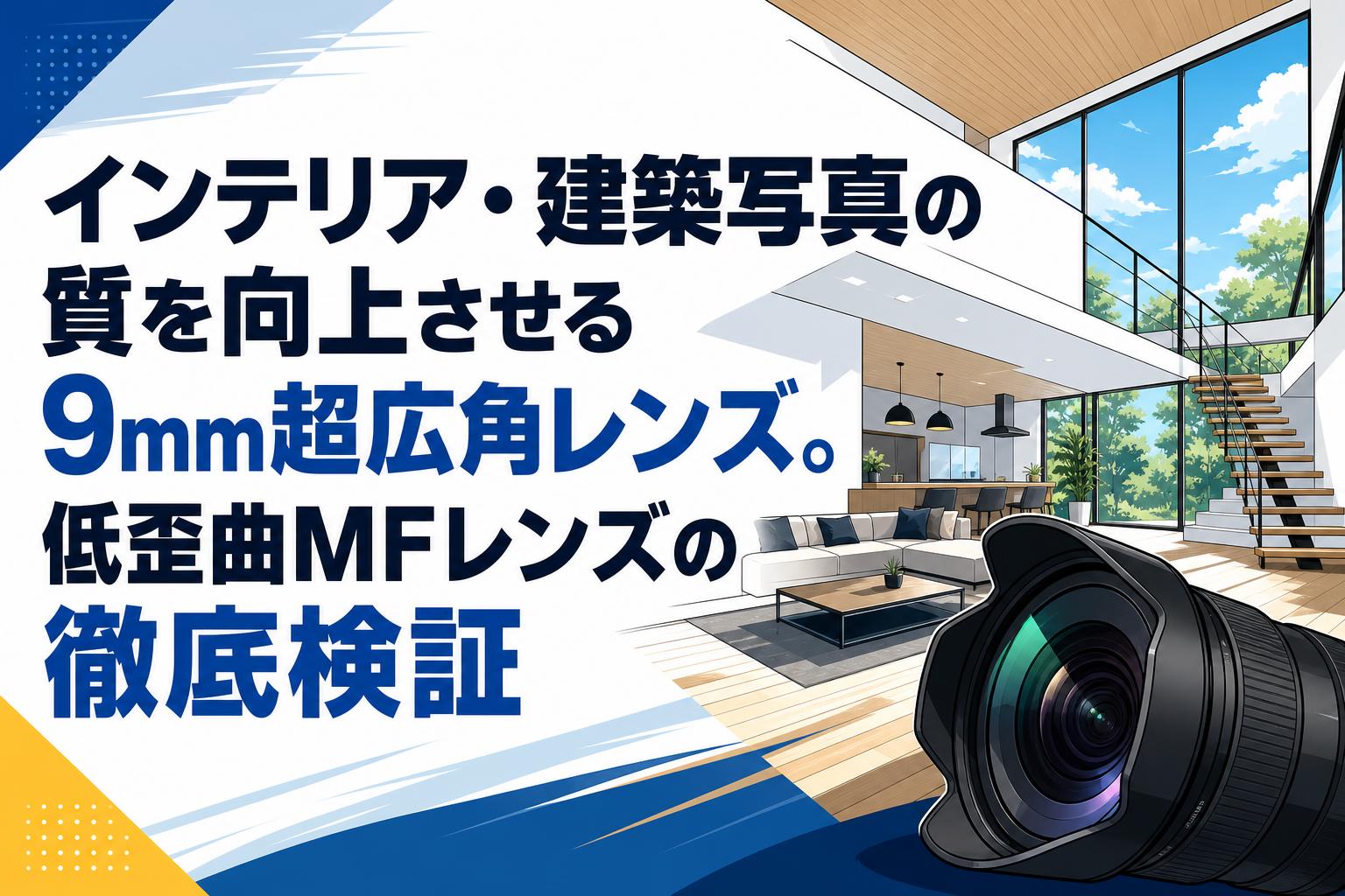 インテリア・建築写真の質を向上させる9mm超広角レンズ。低歪曲MF