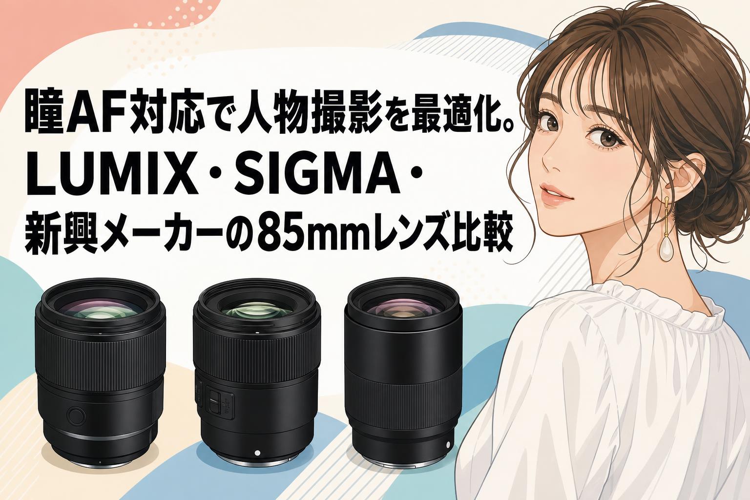 瞳AF対応で人物撮影を最適化。LUMIX・SIGMA・新興メーカーの85mmレンズ