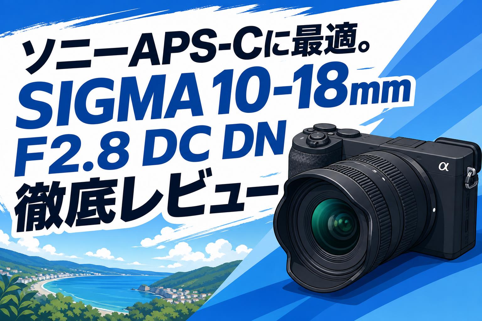 フィルムカメラSPACE  LAND DC10 新品 ソニーAPS-Cに最適。SIGMA 10-18mm F2.8 DC DN徹底レビュー | PANDA