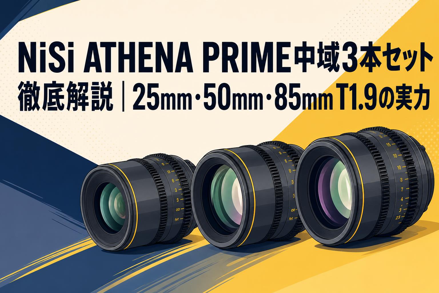 NiSi ATHENA PRIME中域3本セット徹底解説｜25mm・50mm・85mm T1.9の