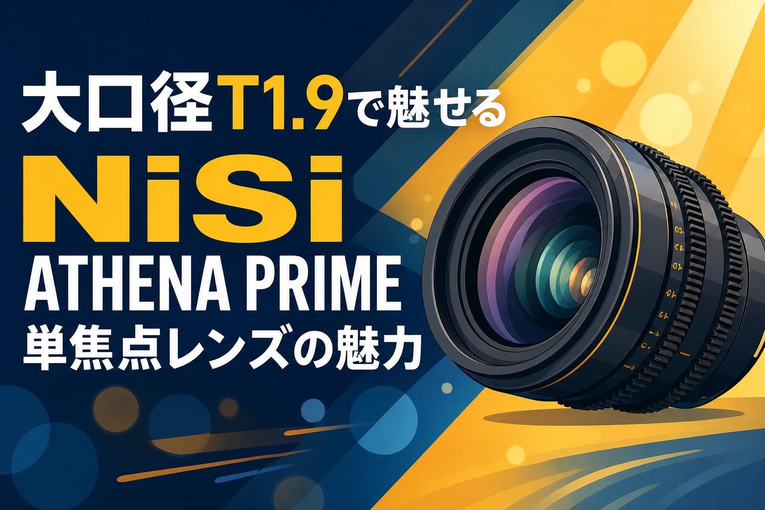 大口径T1.9で魅せる NiSi ATHENA PRIME 単焦点レンズの魅力 | PANDA