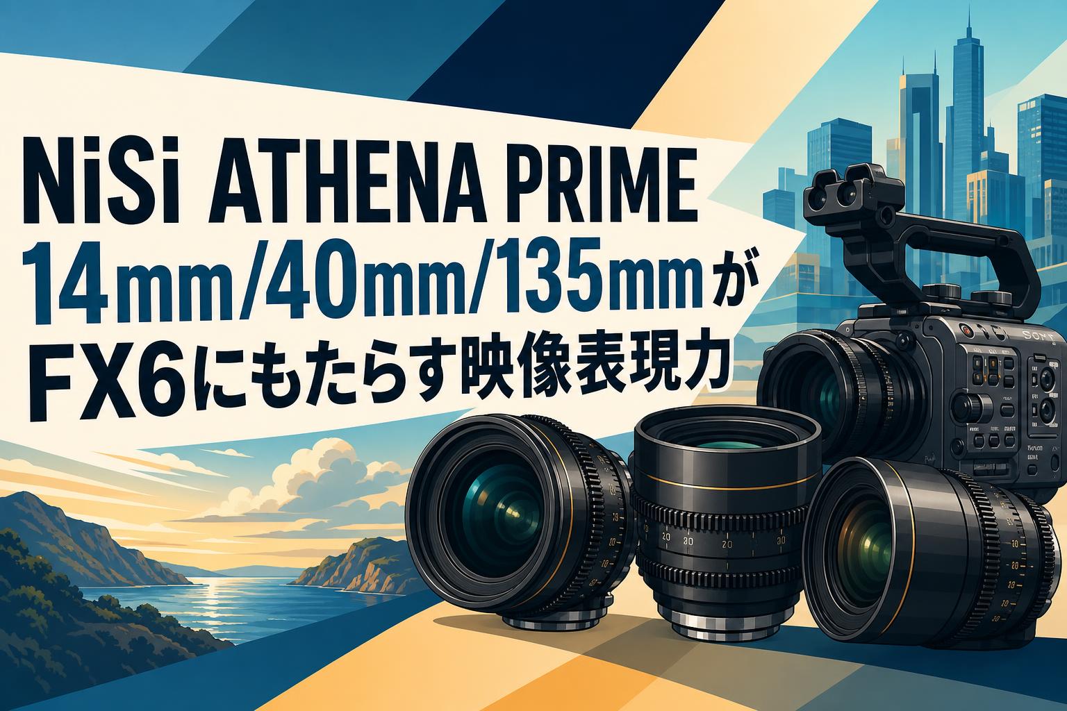 NiSi ATHENA PRIME 14mm/40mm/135mmがFX6にもたらす映像表現力 | PANDA