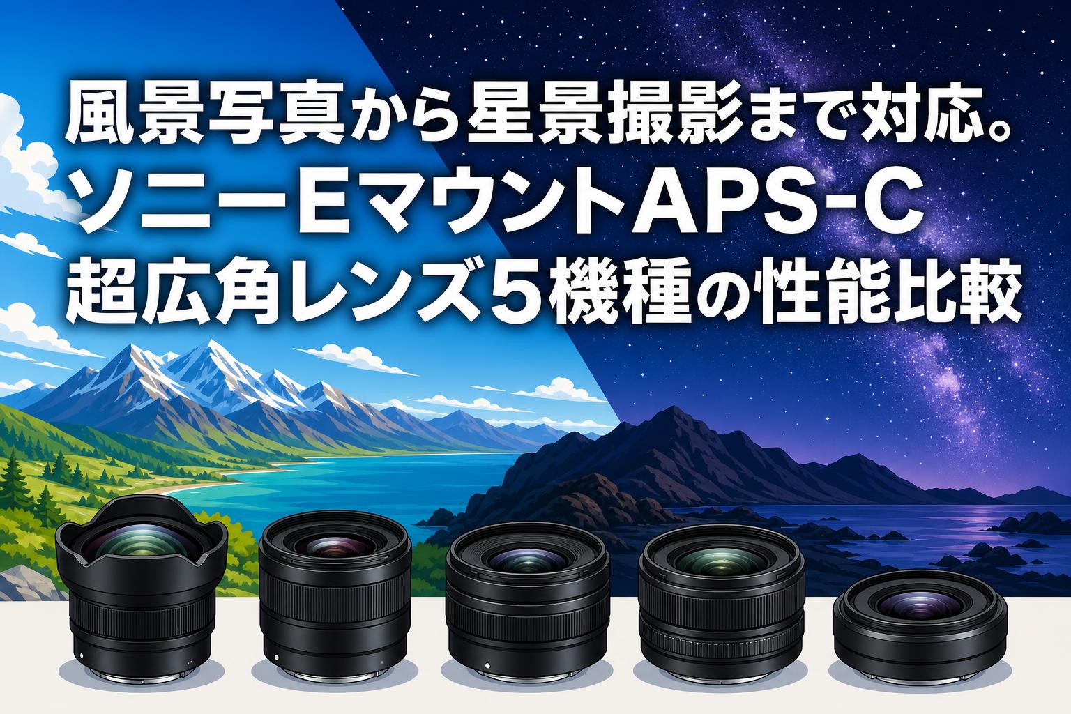 風景写真から星景撮影まで対応。ソニーEマウントAPS-C超広角レンズ5