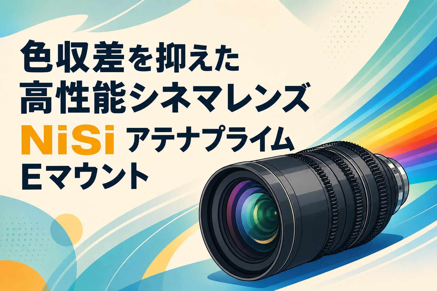 色収差を抑えた高性能シネマレンズ NiSi アテナプライムEマウント