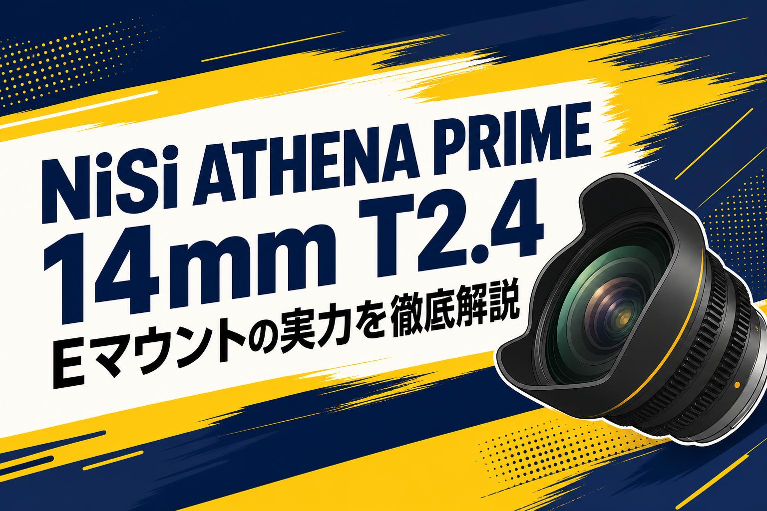 NiSi ATHENA PRIME 14mm T2.4 Eマウントの実力を徹底解説 | PANDA