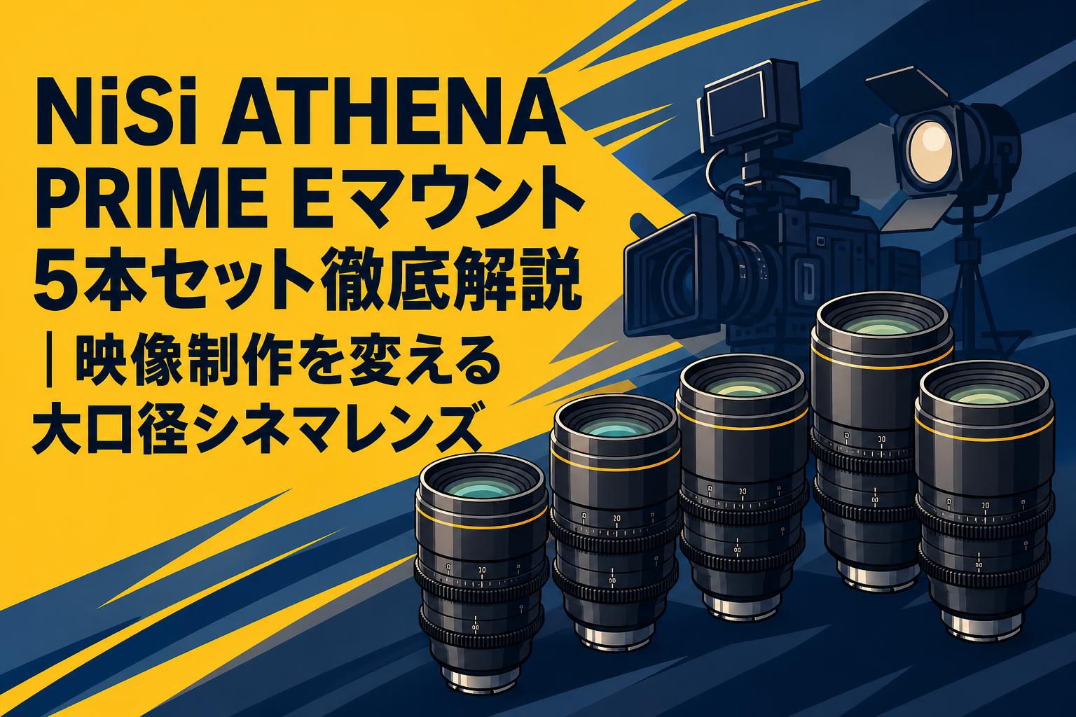NiSi ATHENA PRIME Eマウント5本セット徹底解説｜映像制作を変える大