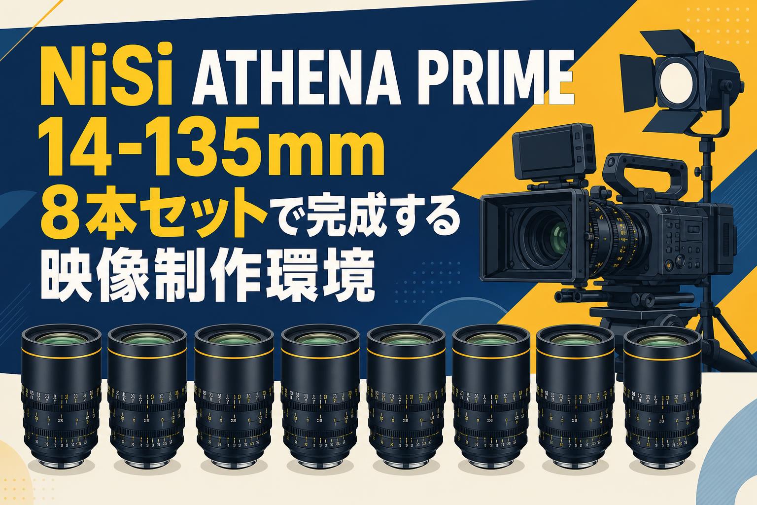NiSi ATHENA PRIME 14-135mm 8本セットで完成する映像制作環境 | PANDA