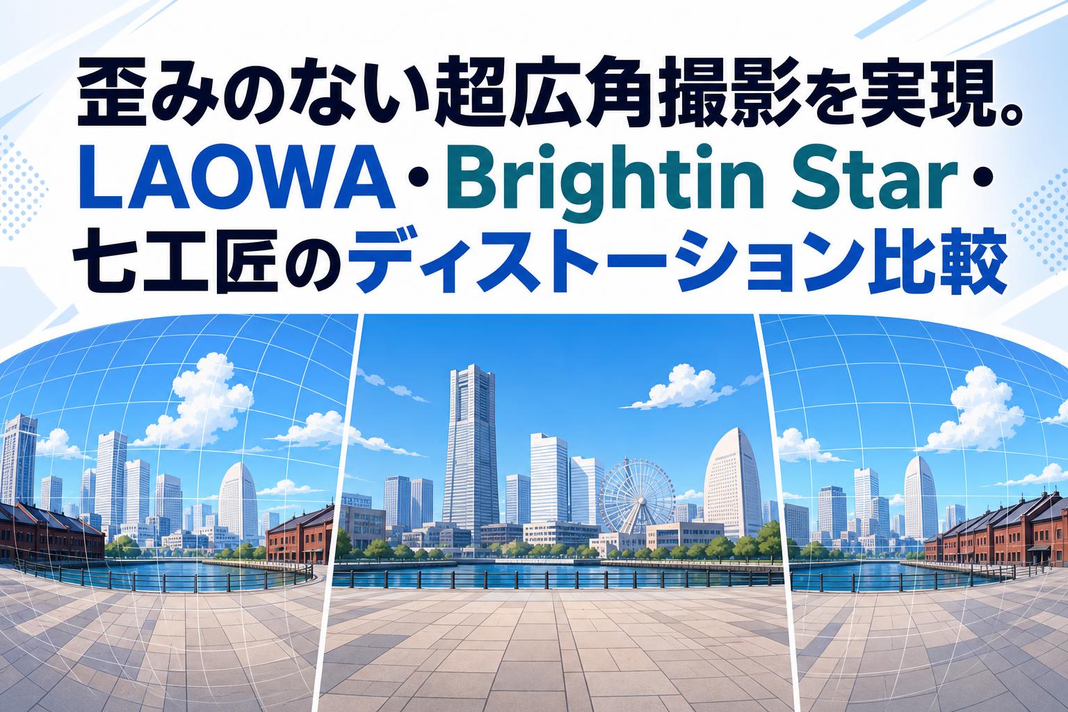 歪みのない超広角撮影を実現。LAOWA・Brightin Star・七工匠の