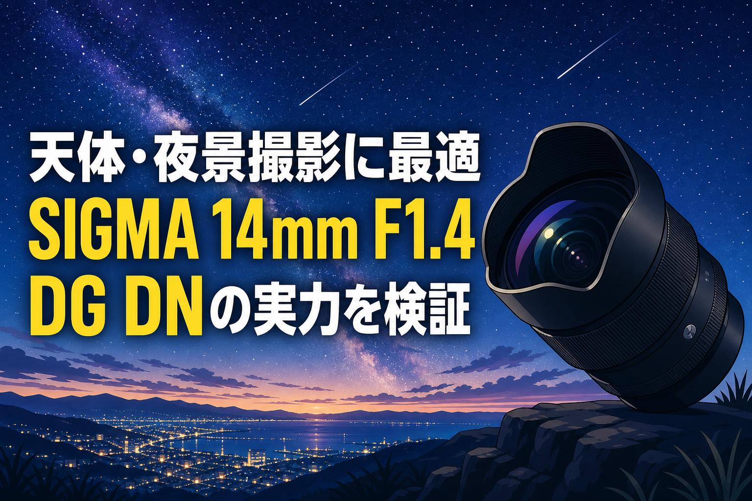 天体・夜景撮影に最適 SIGMA 14mm F1.4 DG DNの実力を検証 | PANDA