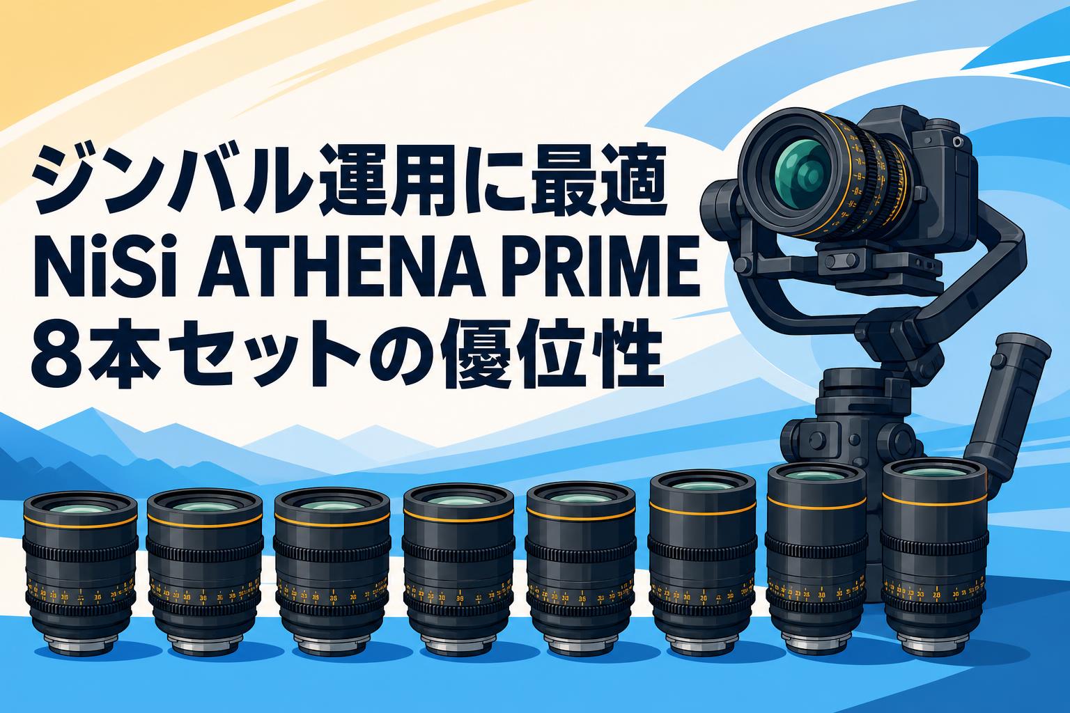 ジンバル運用に最適 NiSi ATHENA PRIME 8本セットの優位性 | PANDA
