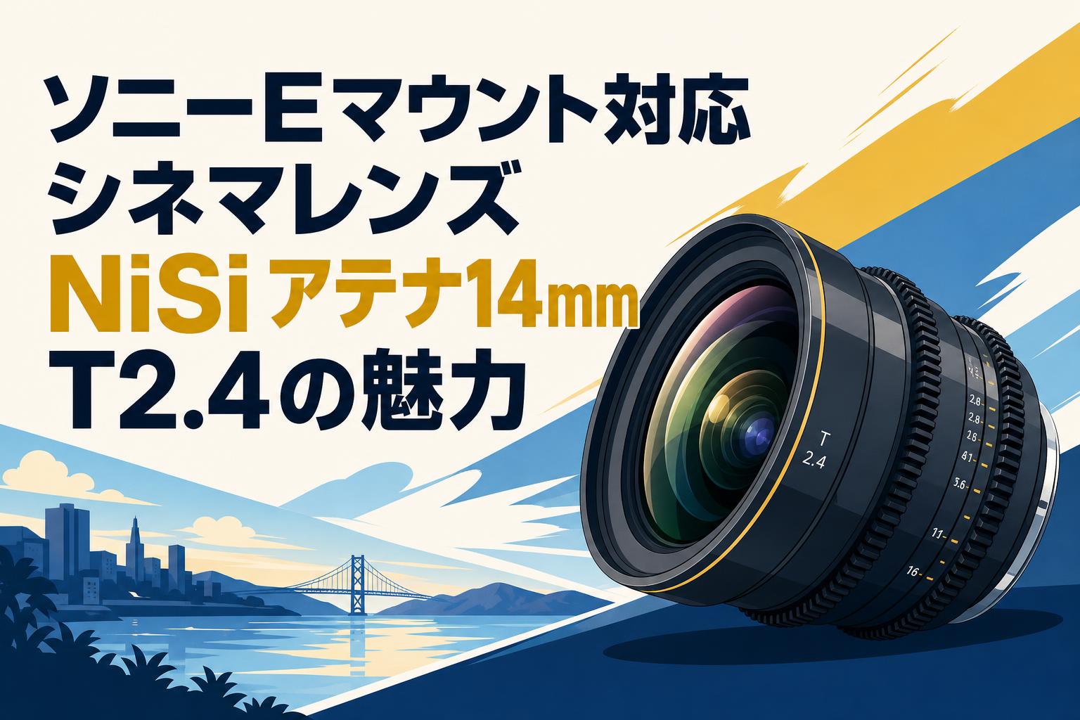 NISI 14 T2.4 Eマウントレンズ ソニーEマウント対応シネマレンズ NiSi アテナ14mm T2.4の魅力 | PANDA