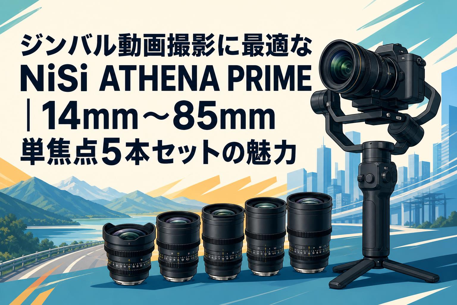 ジンバル動画撮影に最適なNiSi ATHENA PRIME｜14mm〜85mm単焦点5本