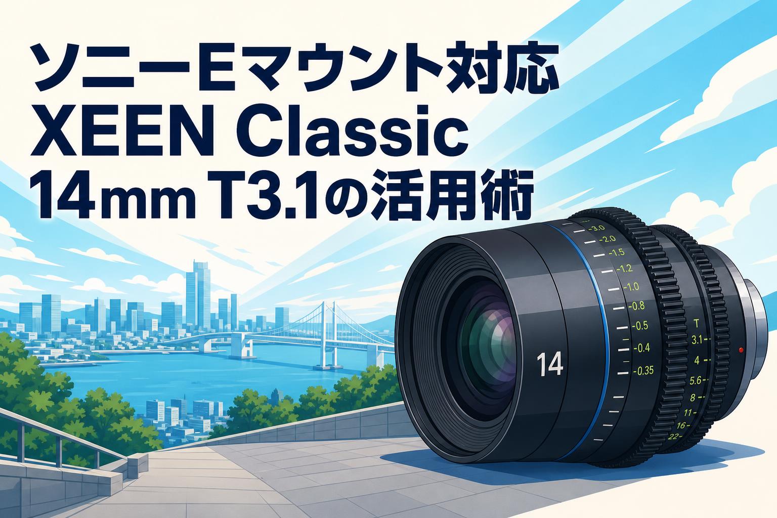 ソニーEマウント対応XEEN Classic 14mm T3.1の活用術 | PANDA TIMES