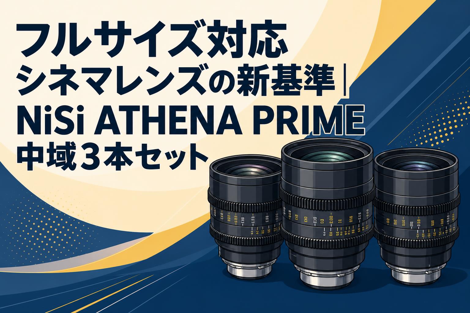 フルサイズ対応シネマレンズの新基準｜NiSi ATHENA PRIME中域3本セット
