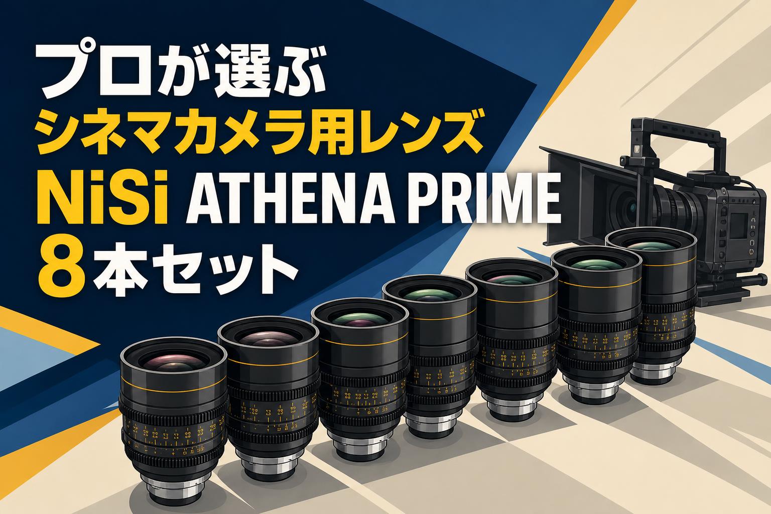 プロが選ぶシネマカメラ用レンズ NiSi ATHENA PRIME 8本セット | PANDA